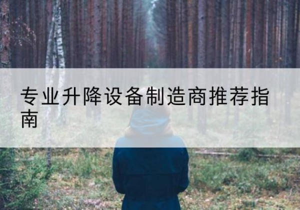 婺源电动剪叉升降平台厂家-专业升降设备制造商推荐指南